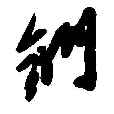 毛泽东钔