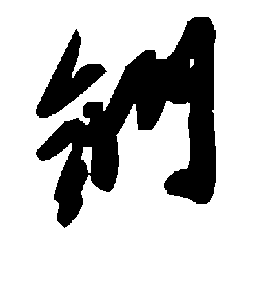 毛泽东钔
