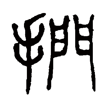 杨沂孙扪