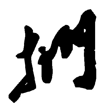 毛泽东扪
