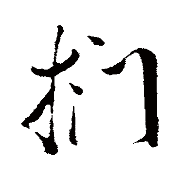 董其昌扪