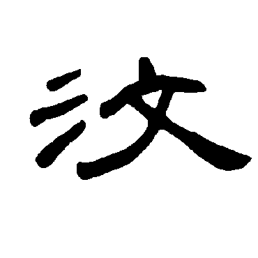 曹全碑汶
