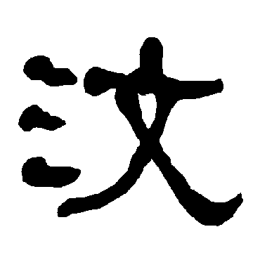 衡方碑汶