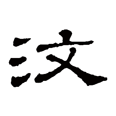 隶辨汶