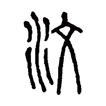 说文解字汶