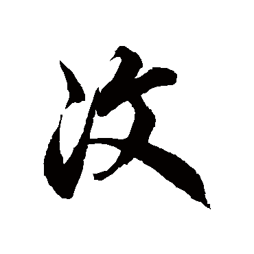 徐伯清汶
