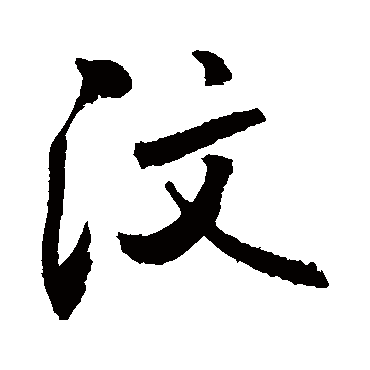 敬世江汶