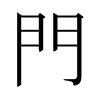 日本明朝体 style=