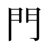 旧字形 style=