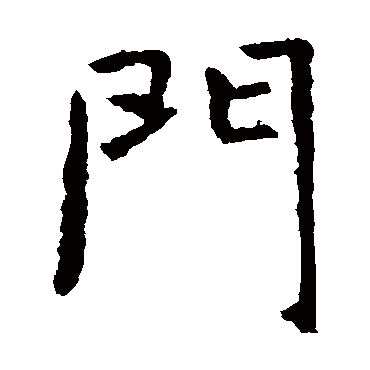 虞世南门