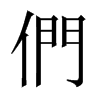 中国大陆宋体 style=