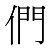 台湾细明体 style=