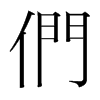 韩国明朝体 style=