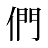 旧字形 style=