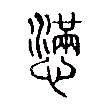 说文解字懑