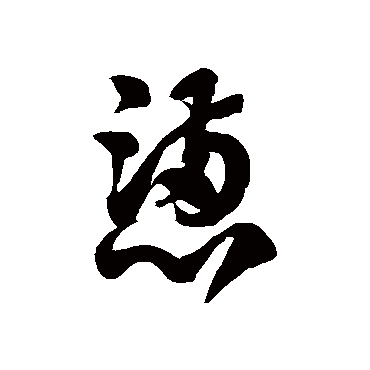 徐伯清懑