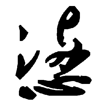 毛泽东懑