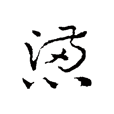 皇象懑