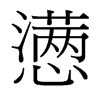 台湾细明体 style=