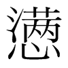 韩国明朝体 style=