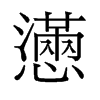 旧字形 style=