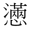 台湾细明体 style=