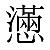 香港明体 style=