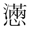 韩国明朝体 style=