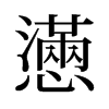 旧字形 style=