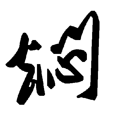 毛泽东焖