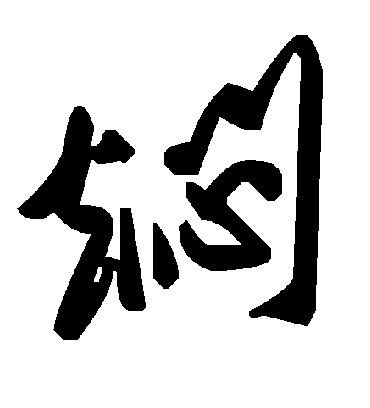 毛泽东焖