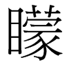 台湾细明体 style=