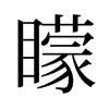 旧字形 style=