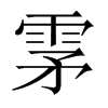 中国大陆宋体 style=