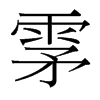 台湾细明体 style=