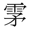 香港明体 style=
