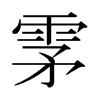 日本明朝体 style=