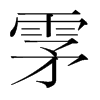 韩国明朝体 style=