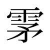 旧字形 style=