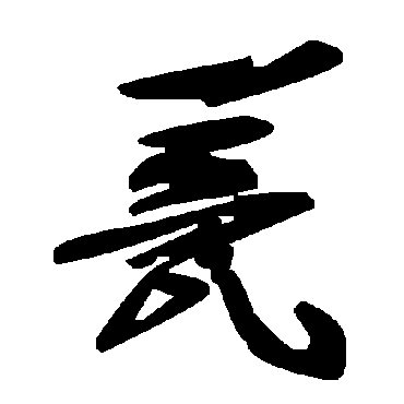 毛泽东甍
