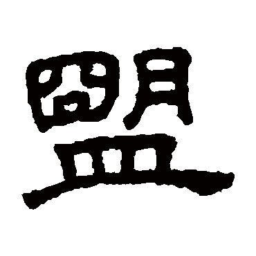 王澍盟