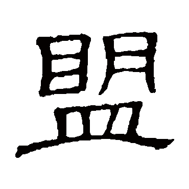 隶辨盟