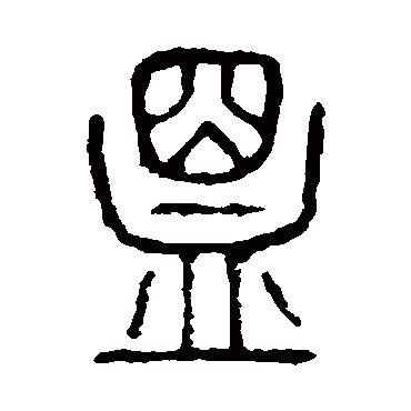 说文解字盟