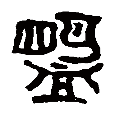 邾公华钟盟