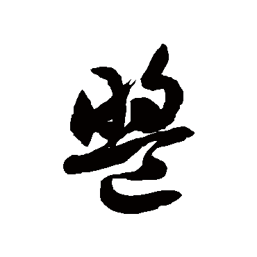徐伯清盟