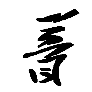 毛泽东瞢