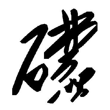 毛泽东礞