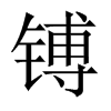 中国大陆宋体 style=