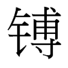 台湾细明体 style=