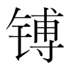 韩国明朝体 style=